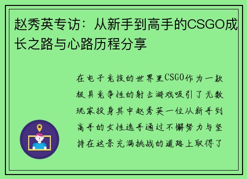赵秀英专访：从新手到高手的CSGO成长之路与心路历程分享