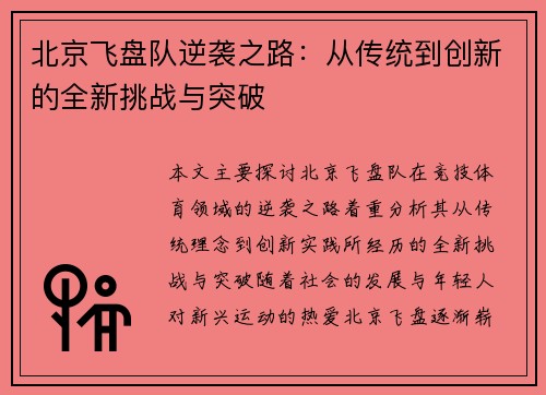 北京飞盘队逆袭之路：从传统到创新的全新挑战与突破