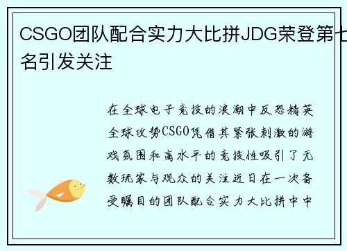 CSGO团队配合实力大比拼JDG荣登第七名引发关注