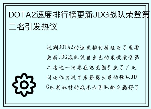 DOTA2速度排行榜更新JDG战队荣登第二名引发热议