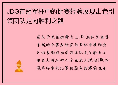 JDG在冠军杯中的比赛经验展现出色引领团队走向胜利之路