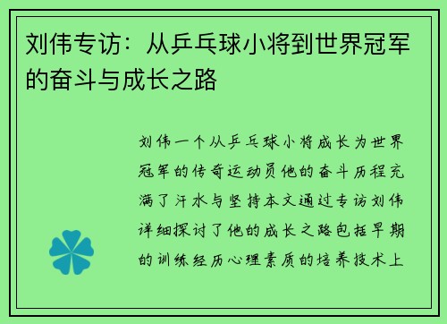 刘伟专访：从乒乓球小将到世界冠军的奋斗与成长之路