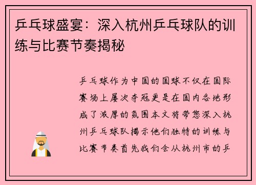 乒乓球盛宴：深入杭州乒乓球队的训练与比赛节奏揭秘