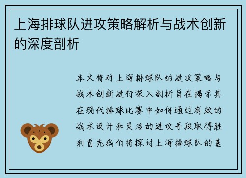 上海排球队进攻策略解析与战术创新的深度剖析