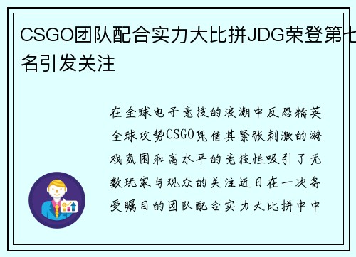 CSGO团队配合实力大比拼JDG荣登第七名引发关注