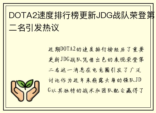DOTA2速度排行榜更新JDG战队荣登第二名引发热议
