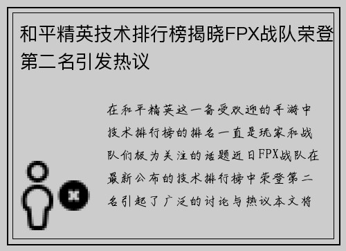 和平精英技术排行榜揭晓FPX战队荣登第二名引发热议