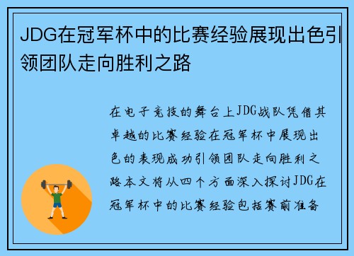 JDG在冠军杯中的比赛经验展现出色引领团队走向胜利之路