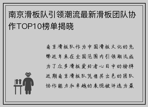 南京滑板队引领潮流最新滑板团队协作TOP10榜单揭晓