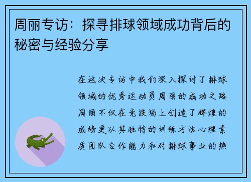 周丽专访：探寻排球领域成功背后的秘密与经验分享