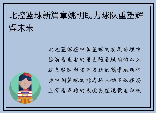 北控篮球新篇章姚明助力球队重塑辉煌未来