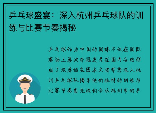 乒乓球盛宴：深入杭州乒乓球队的训练与比赛节奏揭秘