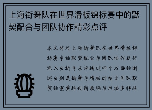 上海街舞队在世界滑板锦标赛中的默契配合与团队协作精彩点评