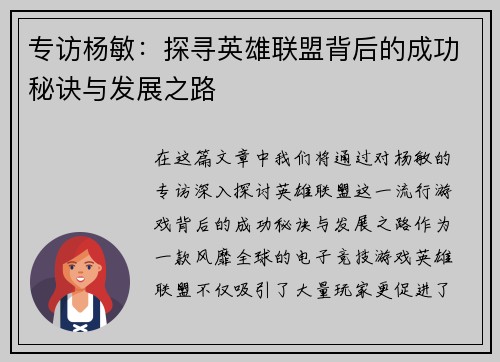 专访杨敏：探寻英雄联盟背后的成功秘诀与发展之路