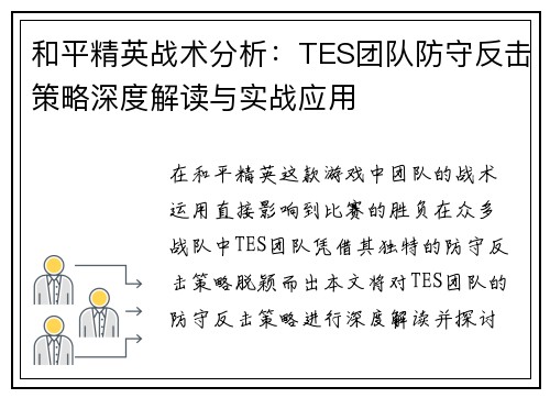 和平精英战术分析：TES团队防守反击策略深度解读与实战应用
