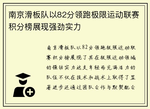 南京滑板队以82分领跑极限运动联赛积分榜展现强劲实力