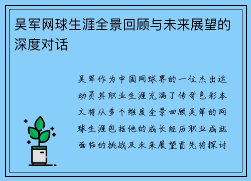 吴军网球生涯全景回顾与未来展望的深度对话