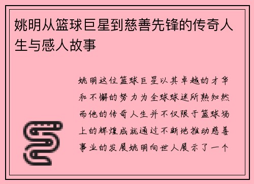 姚明从篮球巨星到慈善先锋的传奇人生与感人故事
