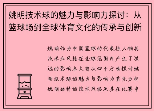姚明技术球的魅力与影响力探讨：从篮球场到全球体育文化的传承与创新