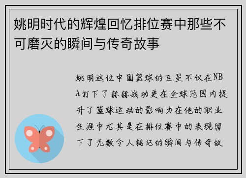姚明时代的辉煌回忆排位赛中那些不可磨灭的瞬间与传奇故事