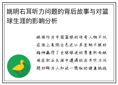 姚明右耳听力问题的背后故事与对篮球生涯的影响分析
