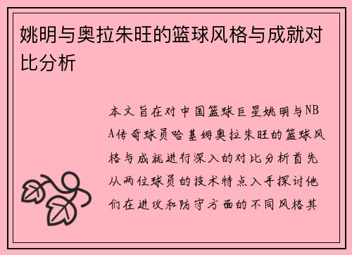 姚明与奥拉朱旺的篮球风格与成就对比分析