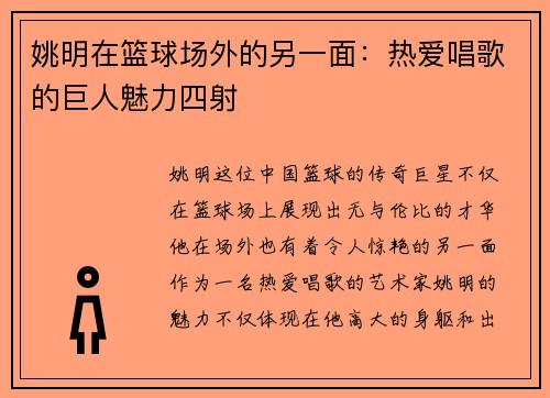 姚明在篮球场外的另一面：热爱唱歌的巨人魅力四射