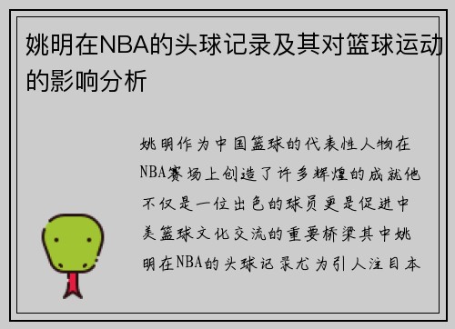 姚明在NBA的头球记录及其对篮球运动的影响分析