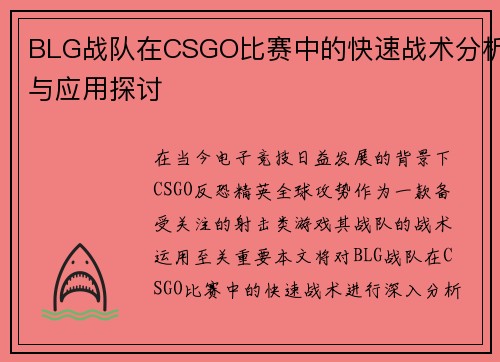 BLG战队在CSGO比赛中的快速战术分析与应用探讨