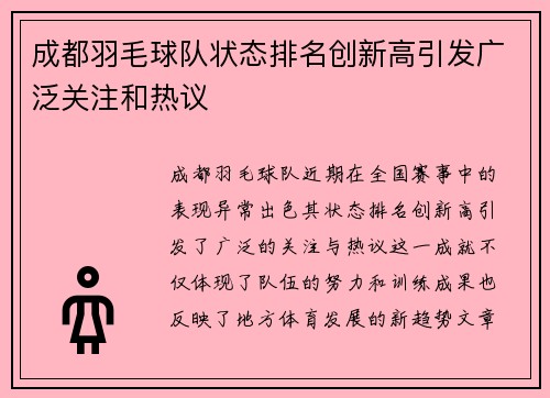 成都羽毛球队状态排名创新高引发广泛关注和热议