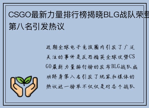 CSGO最新力量排行榜揭晓BLG战队荣登第八名引发热议