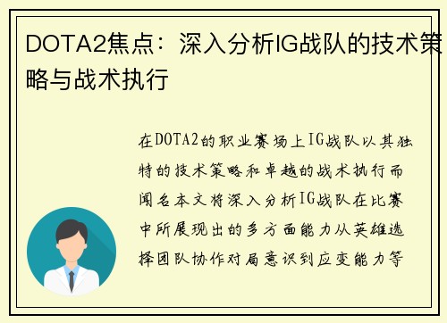 DOTA2焦点：深入分析IG战队的技术策略与战术执行