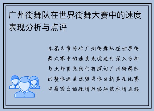 广州街舞队在世界街舞大赛中的速度表现分析与点评