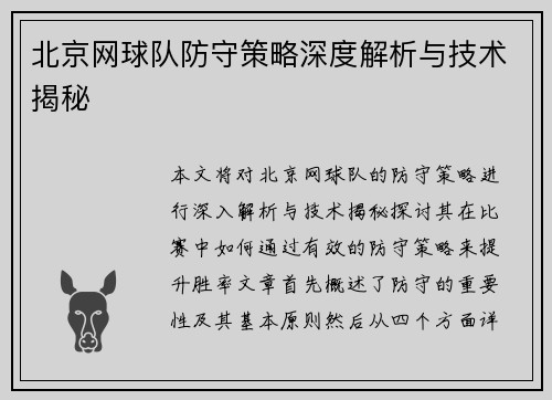 北京网球队防守策略深度解析与技术揭秘