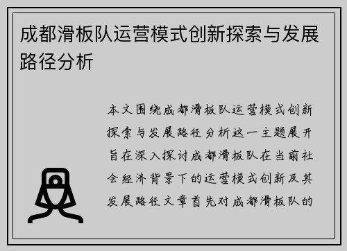 成都滑板队运营模式创新探索与发展路径分析