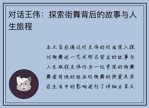 对话王伟：探索街舞背后的故事与人生旅程