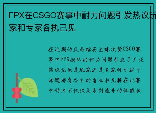 FPX在CSGO赛事中耐力问题引发热议玩家和专家各执己见