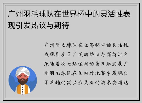 广州羽毛球队在世界杯中的灵活性表现引发热议与期待
