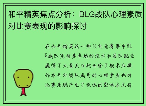 和平精英焦点分析：BLG战队心理素质对比赛表现的影响探讨