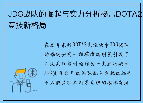JDG战队的崛起与实力分析揭示DOTA2竞技新格局