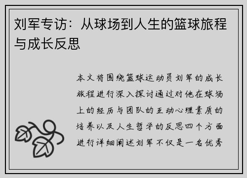 刘军专访：从球场到人生的篮球旅程与成长反思