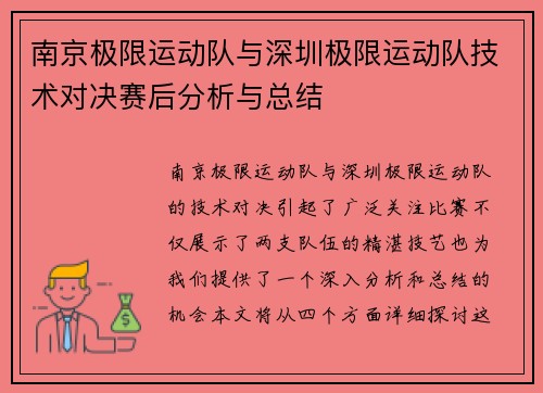 南京极限运动队与深圳极限运动队技术对决赛后分析与总结