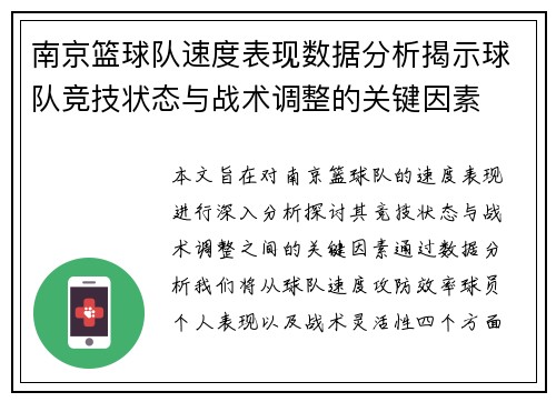 南京篮球队速度表现数据分析揭示球队竞技状态与战术调整的关键因素