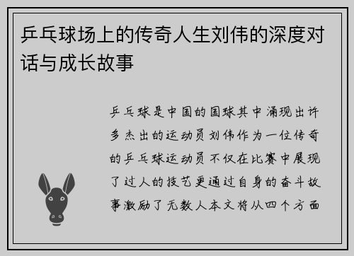 乒乓球场上的传奇人生刘伟的深度对话与成长故事