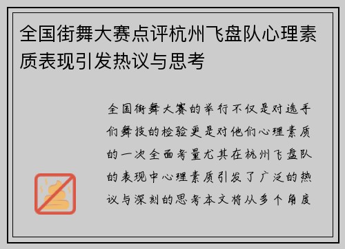 全国街舞大赛点评杭州飞盘队心理素质表现引发热议与思考