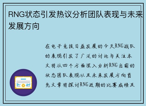 RNG状态引发热议分析团队表现与未来发展方向