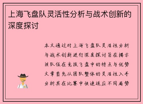 上海飞盘队灵活性分析与战术创新的深度探讨