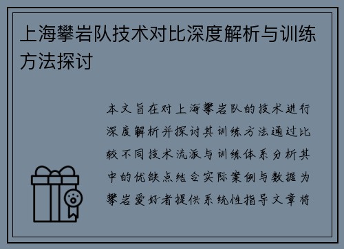 上海攀岩队技术对比深度解析与训练方法探讨
