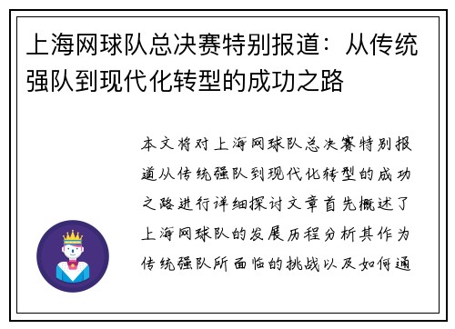 上海网球队总决赛特别报道：从传统强队到现代化转型的成功之路