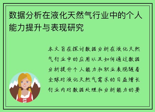 数据分析在液化天然气行业中的个人能力提升与表现研究